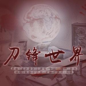 刀锋世界