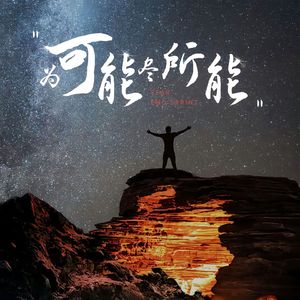 追逐星光