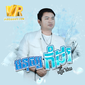 មនុស្សកំដរ