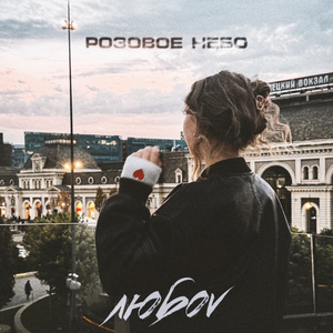 Розовое небо