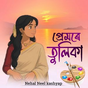 প্ৰেমৰে তুলিকা