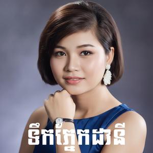 ទឹកភ្នែកដានី