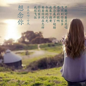 想念你