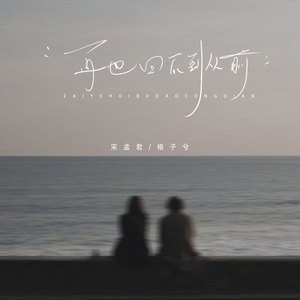 再也回不到从前