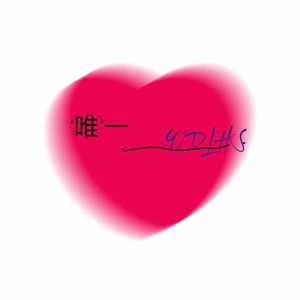 “唯”一