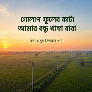 গোলাপ ফুলের কাটা আমার বন্ধু খাম্বা বাবা