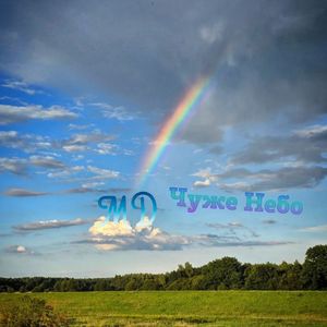 Чуже небо