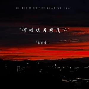 何时明月照我怀