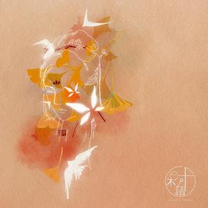 爱殇（翻自 小时姑娘）