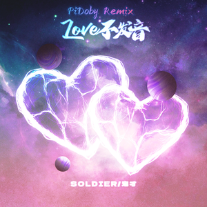lovE不发音（PiDoby Remix）