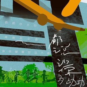 都说让你多动动 (伴奏)