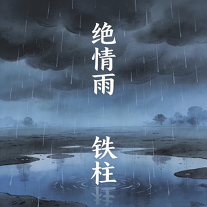 绝情雨