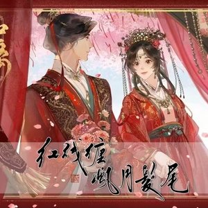 与君归——《和离》谢濯同人曲