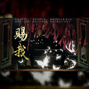 赐我（cover小时姑娘）天官赐福广播剧主题曲姐妹合唱版