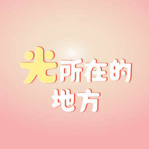 光所在的地方