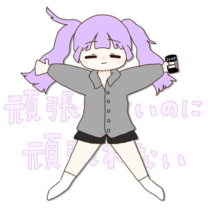 頑張りたいのに頑張れない