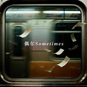 偶尔 (Sometimes)