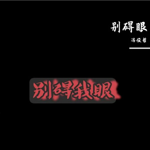 yin（引）猪出窝
