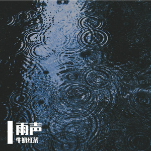 雨声