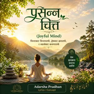 प्रसन्न चित्त (Joyful Mind)