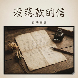 没落款的信