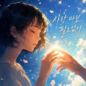 사랑따윈 필요없어
