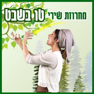 Machrozet Tu Bishvat מחרוזת שירים ט"ו בשבט