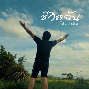 ชีวิตฉัน