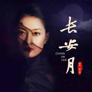 长安月