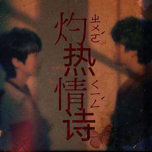 灼热情诗【翔霖应援同人曲】（翻自 Davichi）