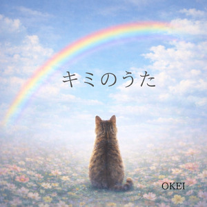 キミのうた