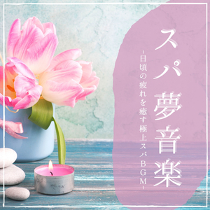 エステサロンＢＧＭ