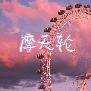 摩天轮(prod by FRESH_ye)