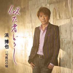 雪折れの宿(オリジナル・カラオケ)