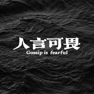 人言可畏（Demo）