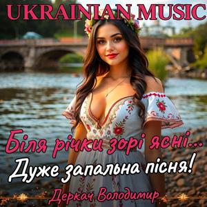 Біля річки зорі ясні-remix