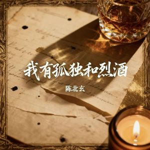 我有孤独和烈酒