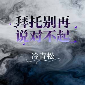 拜托别再说对不起