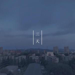 三天(prod. by 岱卫)