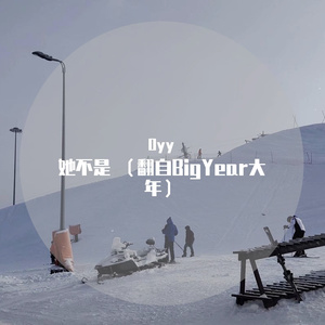 她不是_oyy