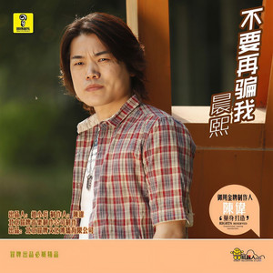不要再骗我