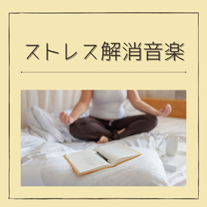 ストレス解消音楽