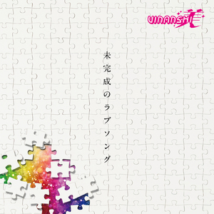 未完成のラブソング
