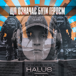 Що означає бути героєм