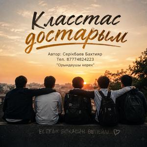 Класстас достарым