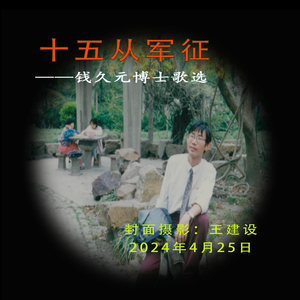 十五从军征 (Pdunity演唱版)