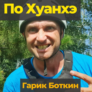По Хуанхэ