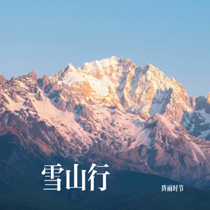 雪山行