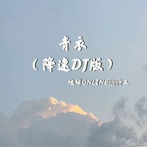 青衣 (降速DJ版)