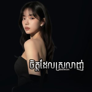 ចិត្តដែលស្រលាញ់
